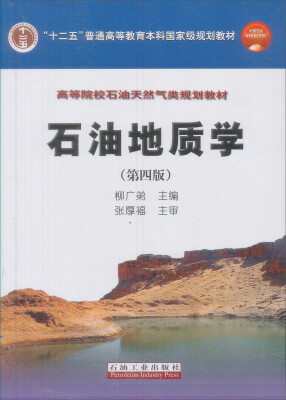 

普通高等教育“十一五”国家级规划教材：高等院校石油天然气类规划教材：石油地质学（第4版）