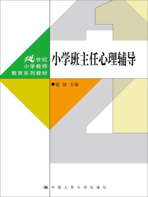 

小学班主任心理辅导/21世纪小学教师教育系列教材