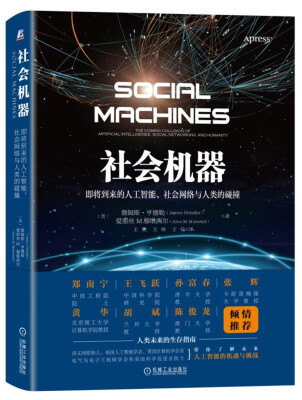 

社会机器：即将到来的人工智能、社会网络与人类的碰撞