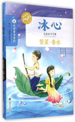 

冰心儿童文学全集：繁星·春水