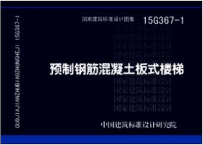

15G367-1预制钢筋混凝土板式楼梯