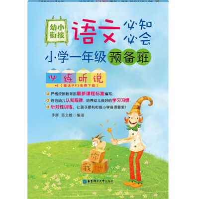 

幼小衔接语文必知必会：小学一年级预备班必练听说（赠MP3免费下载）