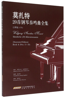

莫扎特20首钢琴奏鸣曲全集（注释版 下）