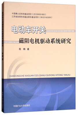 

电动车开关磁阻电机驱动系统研究