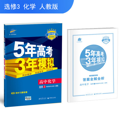 

高中化学 选修3 物质结构与性质 人教版 2018版高中同步 5年高考3年模拟 曲一线科学备考