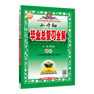 

小升初毕业总复习全解 数学 2018版