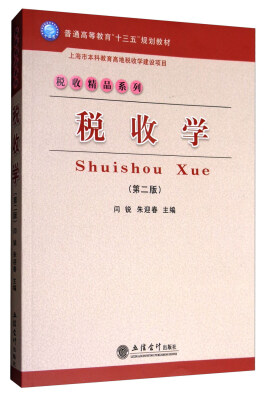 

税收精品系列：税收学（第2版）