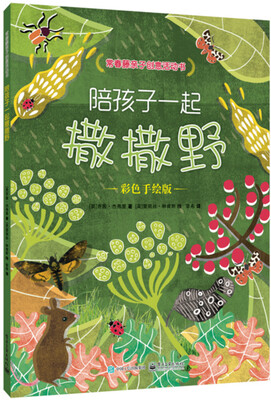 

陪孩子一起撒撒野（彩色手绘版）