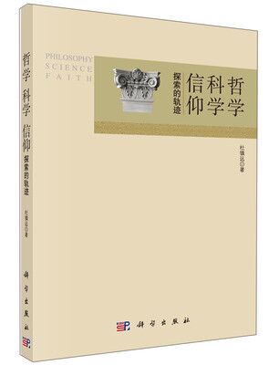 

哲学 科学 信仰探索的轨迹