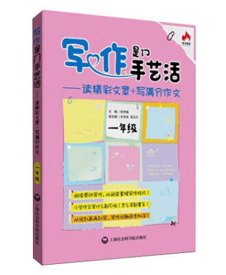 

写作是门手艺活：读精彩文章+写满分作文（一年级）