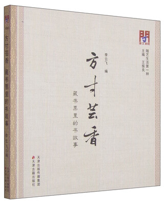 

方寸芸香：藏书票里的书故事