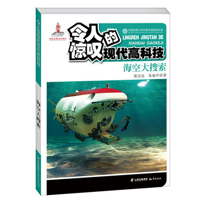 

中国优秀少年科普作品原创书系 令人惊叹的现代高科技 海空大搜索