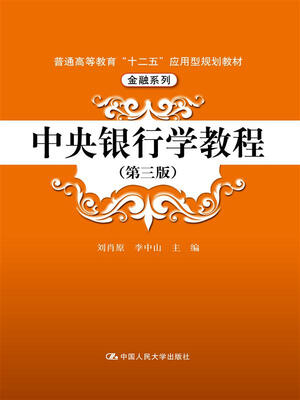 

中央银行学教程（第三版）（普通高等教育“十二五”应用型规划教材·金融系列）