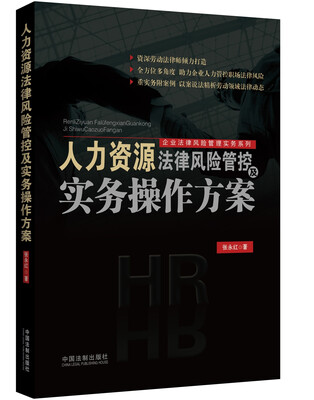 

人力资源法律风险管控及实务操作方案