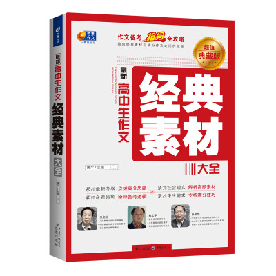 

最新高中生作文 经典素材大全 作文备考抢分全攻略