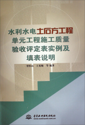 

水利水电土石方工程单元工程施工质量验收评定表实例及填表说明
