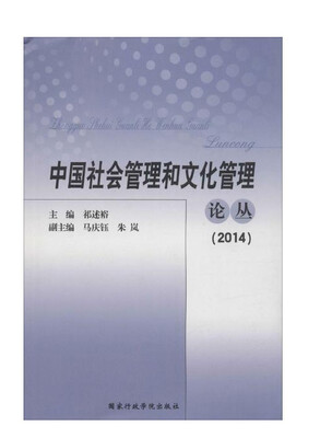 

中国社会管理和文化管理论丛（2014）