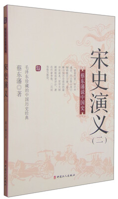 

蔡东藩说中国史：宋史演义（二）