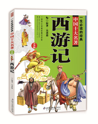 

一生必读的中国十大名著（青少年版）：西游记（超低价典藏版）