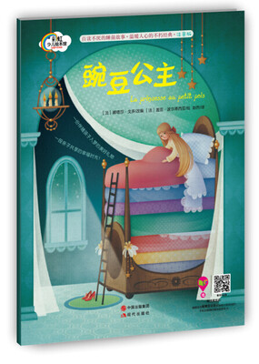 

晚安故事系列：豌豆公主