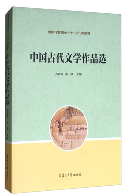 

中国古代文学作品选