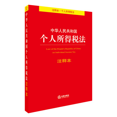 

中华人民共和国个人所得税法注释本