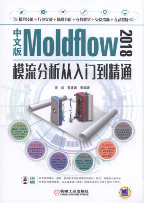 

中文版Moldflow 2018模流分析从入门到精通