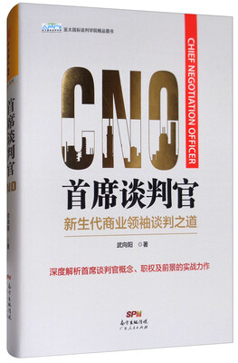 

首席谈判官新生代商业领袖谈判之道