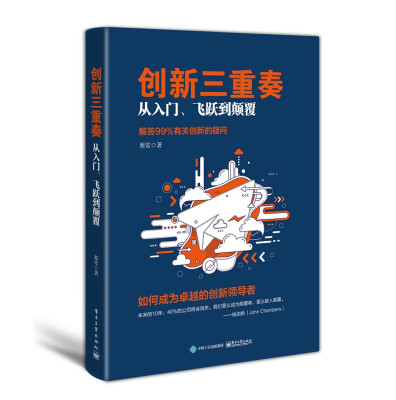 

创新三重奏从入门、飞跃到颠覆