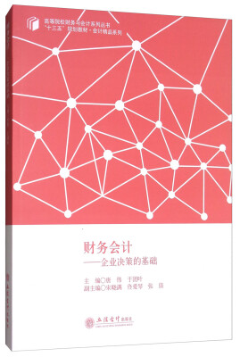 

财务会计：企业决策的基础/高等院校财务与会计系列丛书