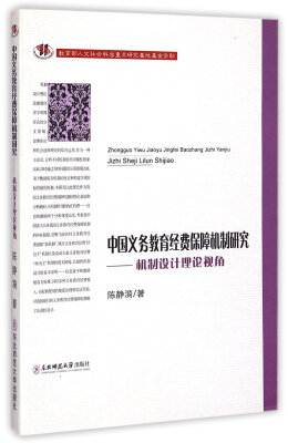 

中国义务教育经费保障机制研究：机制设计理论视角