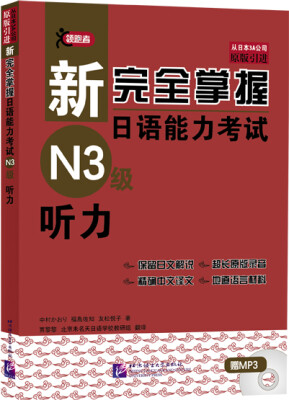 

新完全掌握日语能力考试N3级听力附光盘