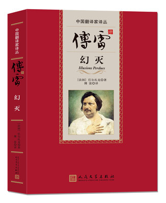 

中国翻译家译丛 傅雷译幻灭