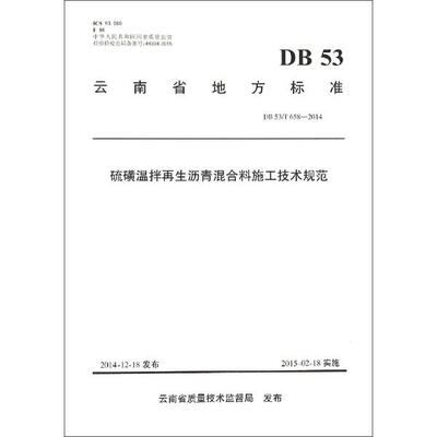 

硫磺温拌再生沥青混合料施工技术规范（DB53 T658-2014）