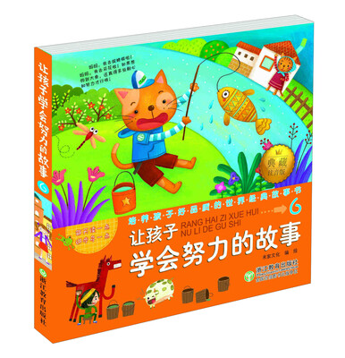 

培养孩子好品质的世界经典故事书：让孩子学会努力的故事6