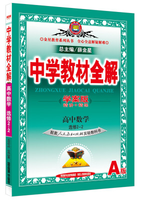 

金星教育系列丛书：中学教材全解 高中数学（选修2-2 人教实验A版 学案版）