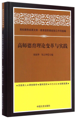 

高校德育成果文库：高师德育理论变革与实践