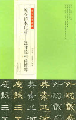 

金石拓本典藏·原石拓本比对汉甘陵相尚博碑