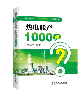 

发电生产“1000个为什么”系列书 热电联产1000问