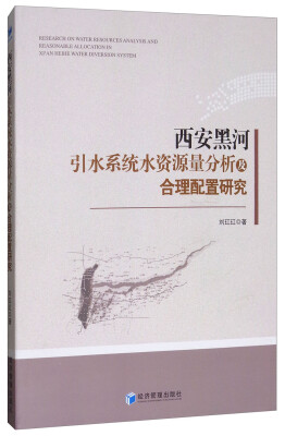 

西安黑河引水系统水资源量分析及合理配置研究