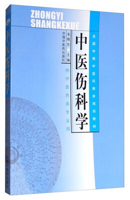 

中医伤科学供中医药类专业用/中专规划教材