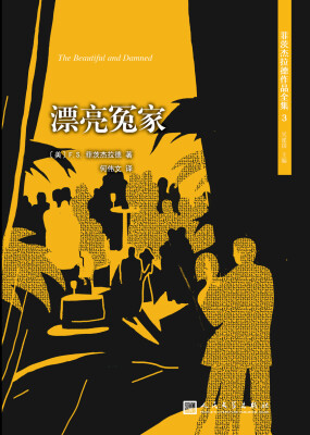 

菲茨杰拉德作品全集：漂亮冤家（2017年新版）