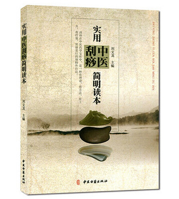 

实用中医刮痧简明读本