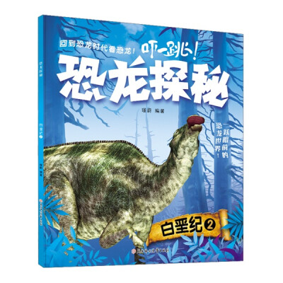 

恐龙探秘：白垩纪2