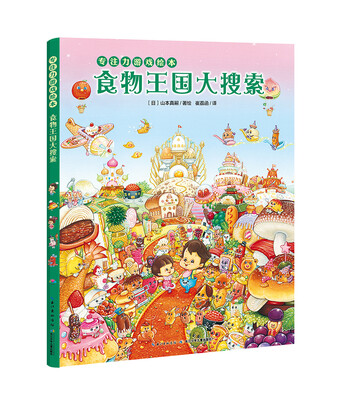 

专注力游戏绘本：食物王国大搜索（精装）