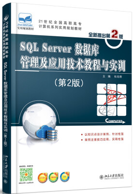 

SQL Server数据库管理及应用技术教程与实训（第2版）