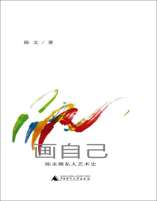 

画自己：陈永锵私人艺术史
