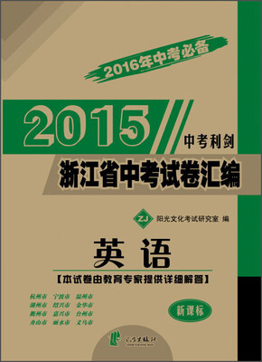 

2016年中考必备 2015中考利剑·中考试卷汇编 英语