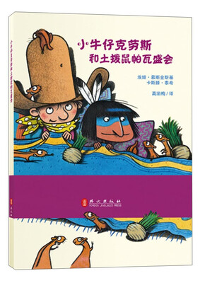 

小牛仔克劳斯系列丛书：小牛仔克劳斯和土拨鼠帕瓦盛会