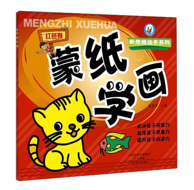 

蒙纸学画（红色卷）